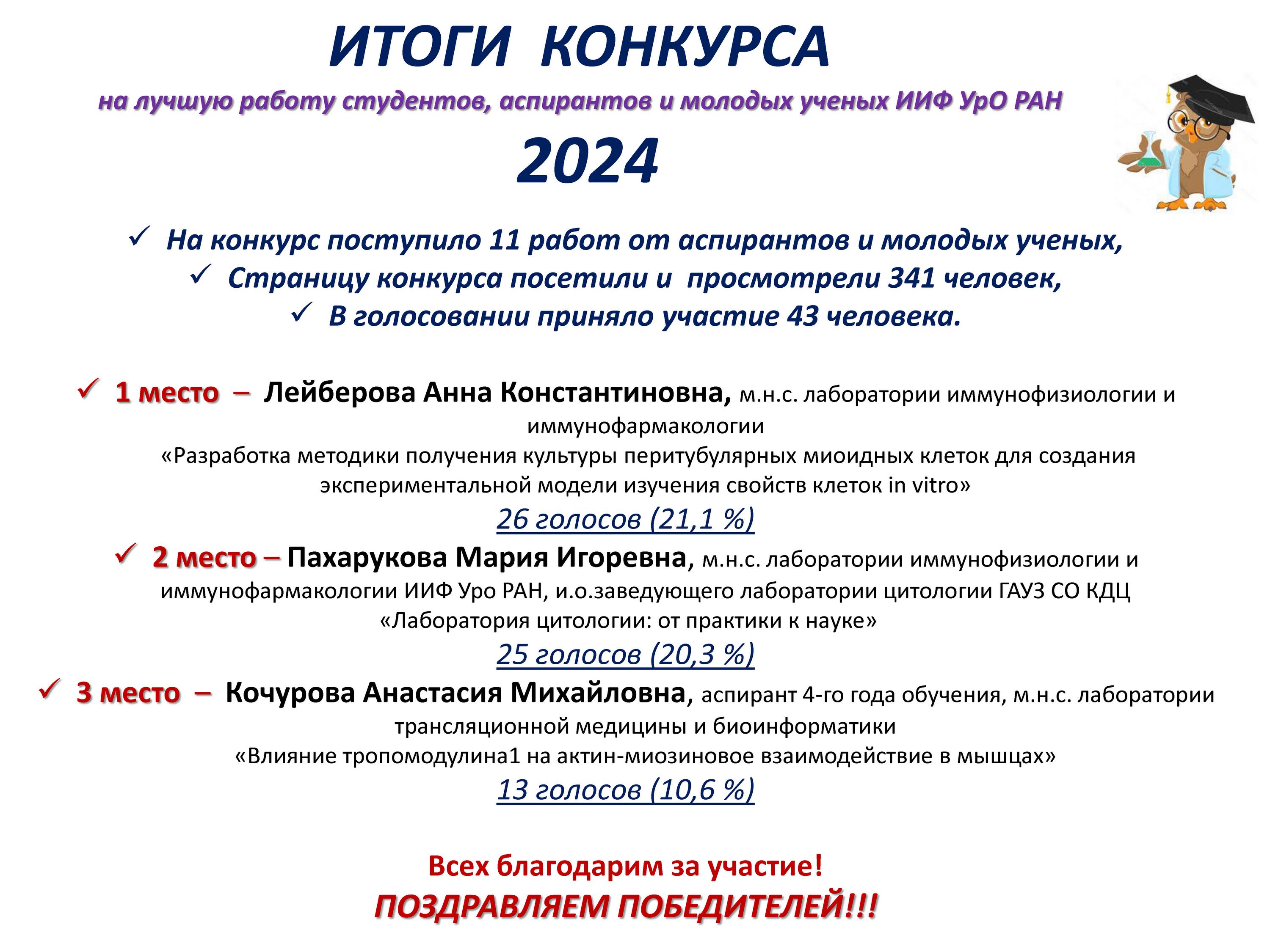 КОНКУРС на лучшую работу молодого ученого ИИФ УрО РАН (2024 год) - Институт  Иммунологии и Физиологии